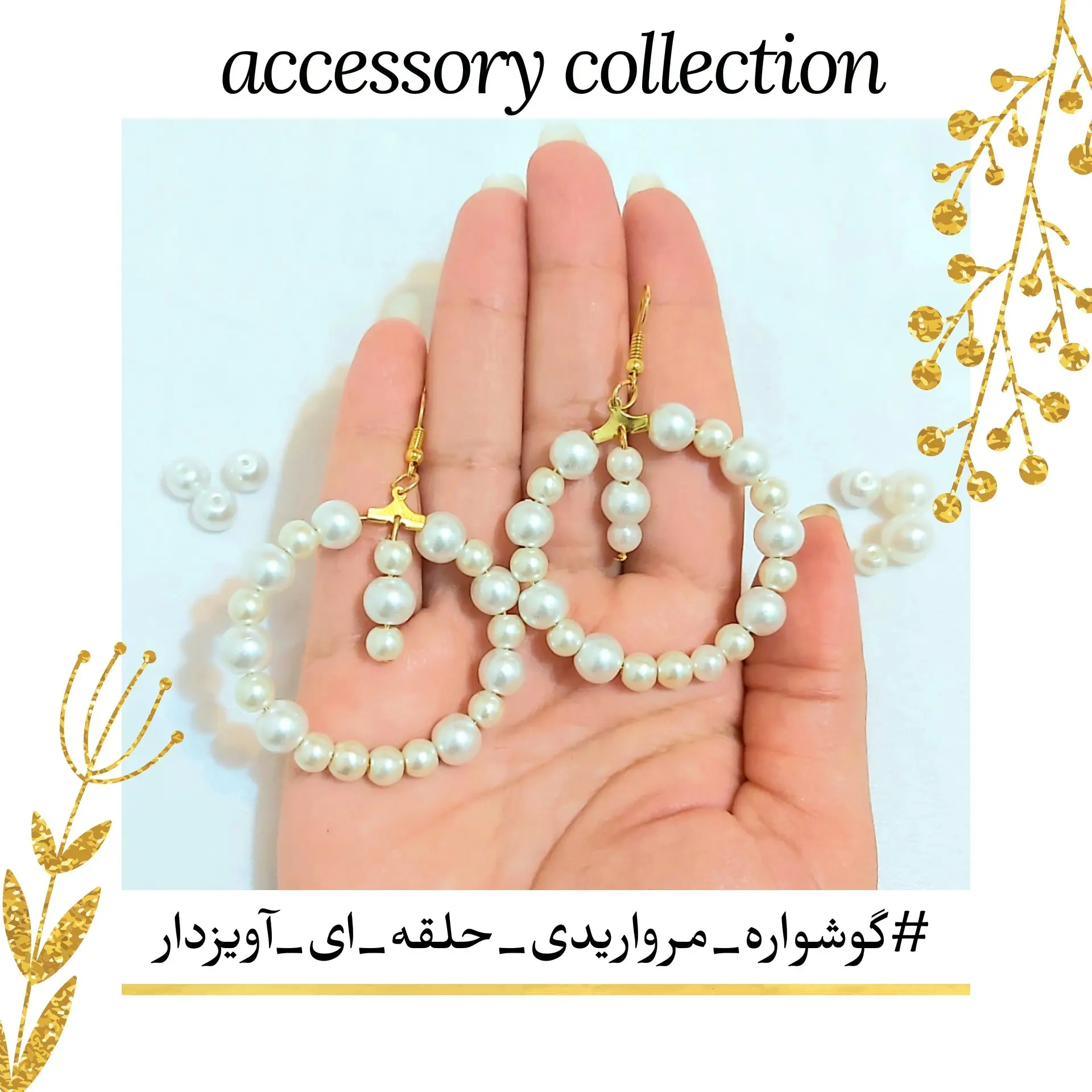 گوشواره مرواریدی گرد